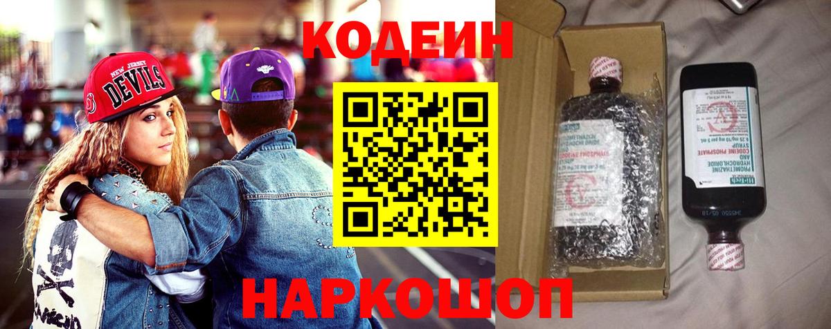 Кодеин Purple Drank  Codein напиток Lean (лин)  Камышин  Вход с VPN 